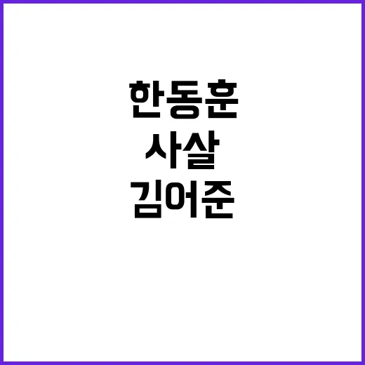 한동훈 사살 발언 …