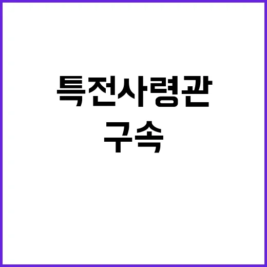 특전사령관 구속…尹…