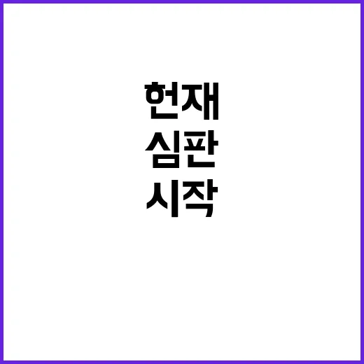 헌재 심판 시작..…