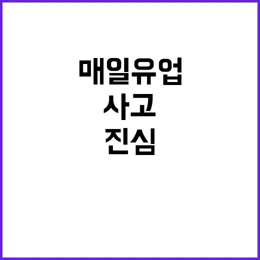 매일유업 사고에 대한 진심 어린 사과 발표!