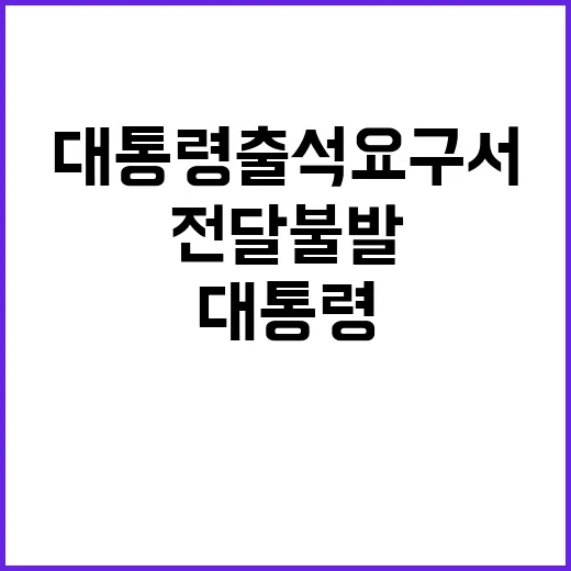 대통령 출석요구서 …