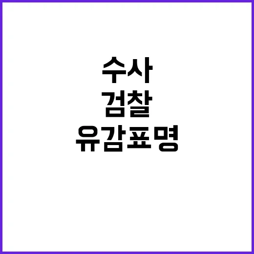 경찰 검찰 유감 표…