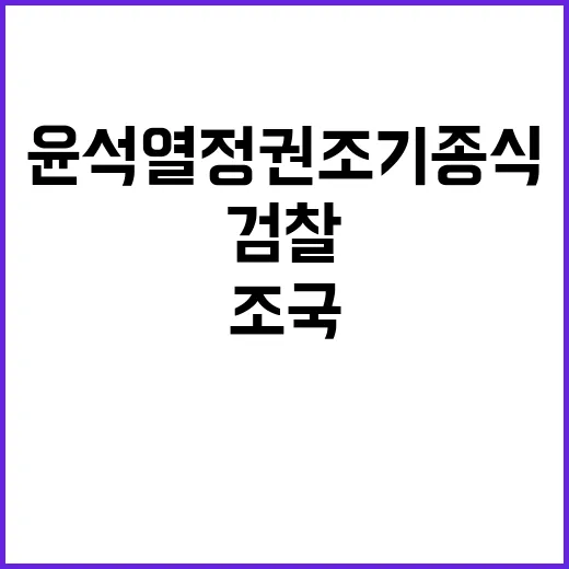 검찰 해체 조국 “…