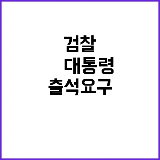 검찰 2차 소환 통…