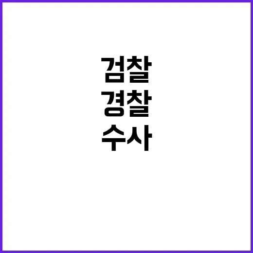 경찰 검찰 유감 표…