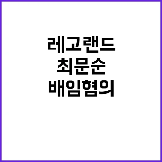 레고랜드 배임 혐의…