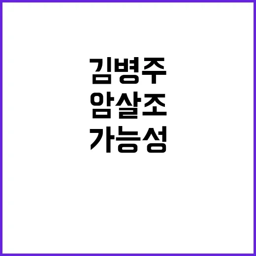 김병주 “北암살조 …