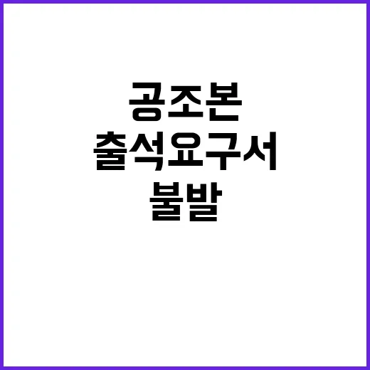 공조본 이상민 소환…