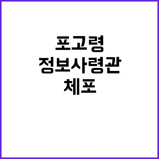 정보사령관 체포… …