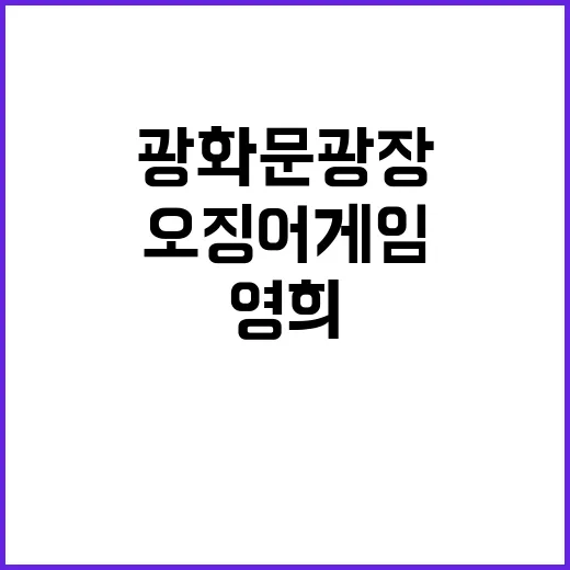 ‘오징어게임’ 영희 광화문광장 화제의 주인공!