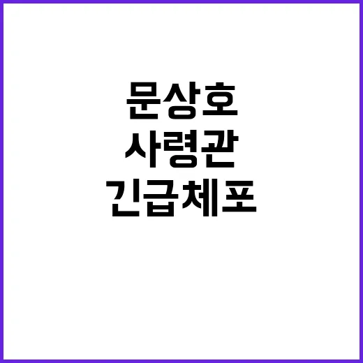 긴급체포 문상호 사…