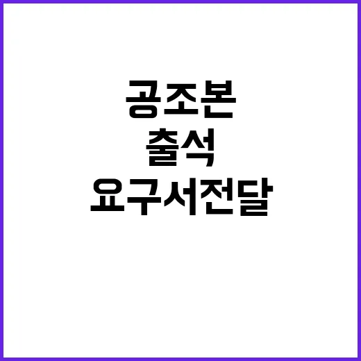 공조본 尹 출석 통…