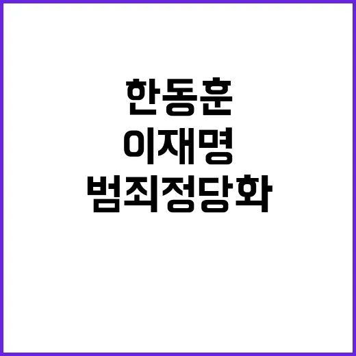 한동훈 이재명 범죄…