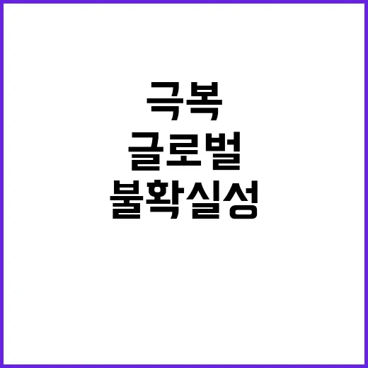 글로벌 불확실성 역…