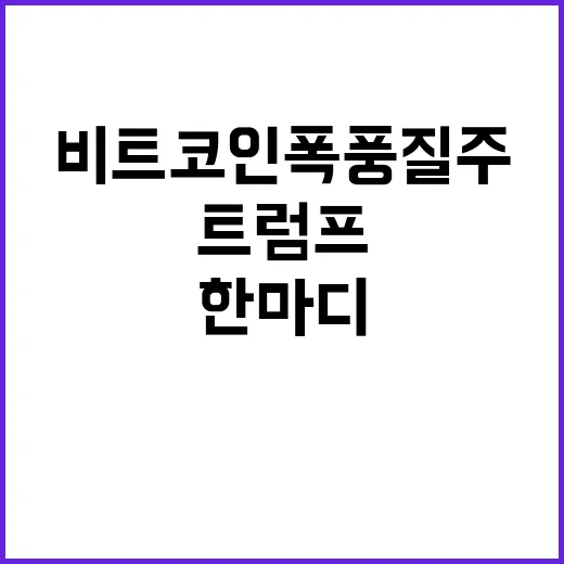 비트코인 폭풍 질주…