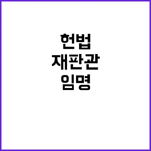 헌법재판관 임명 총…