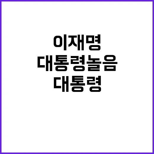 이재명 월권성 발언…