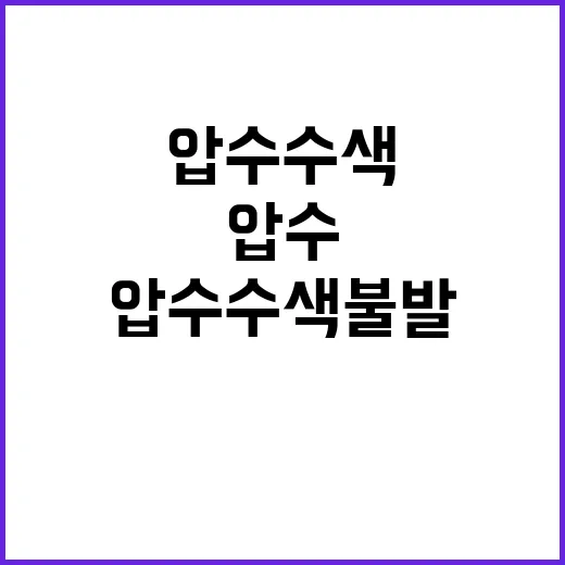 압수수색 불발 대통…