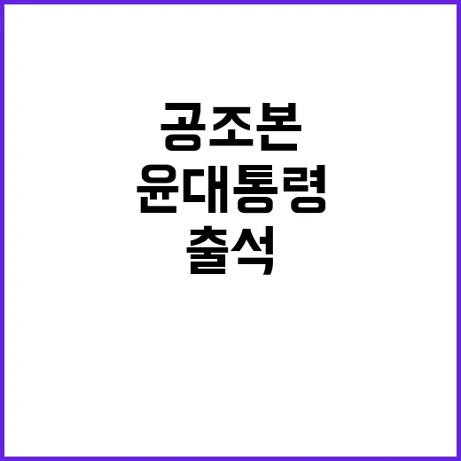 공조본 윤 대통령 …