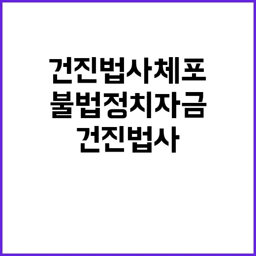 건진법사 체포…불법 정치자금 의혹에 집중!