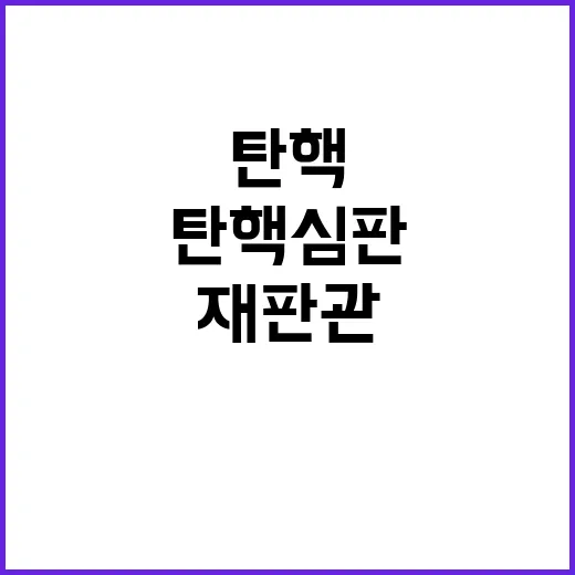 탄핵심판 방해하는 …