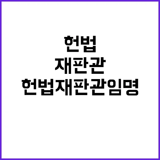 헌법재판관 임명 여…