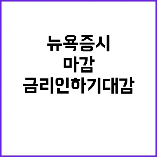 금리인하 기대감↑ 뉴욕증시 놀라운 마감 상황!