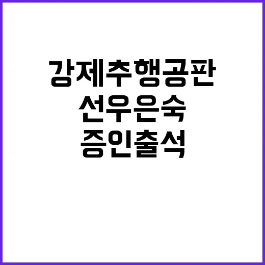 강제추행 공판 선우…