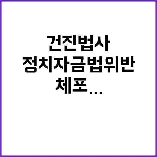 건진법사 체포…정치…