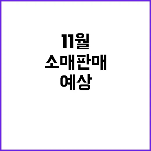 소매 판매 예상을 …