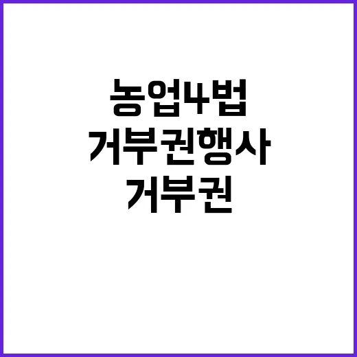 거부권 행사 부작용 우려 농업4법 첫 관문