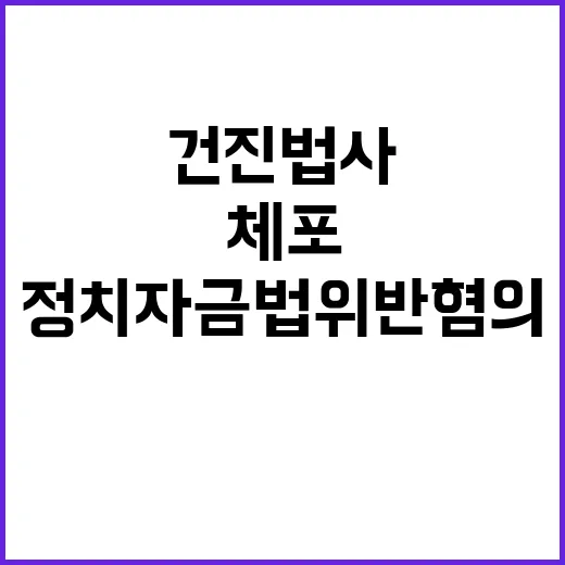 ‘건진법사’ 체포 …