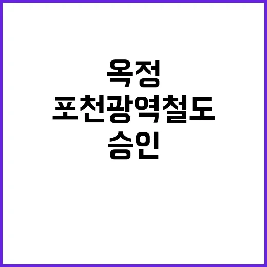 옥정~포천 광역철도…