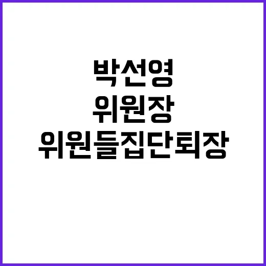 박선영 위원장 첫 …