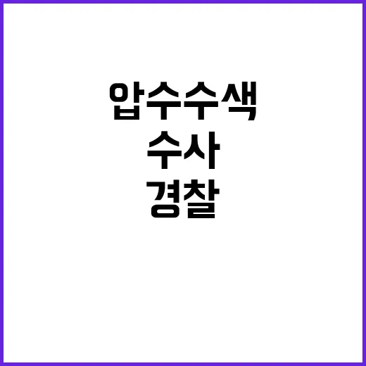 압수수색 불발 경찰…