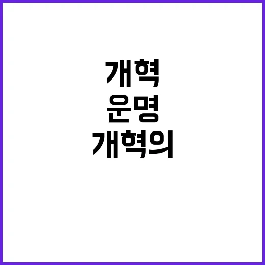 ‘개혁 주체’의 ‘…