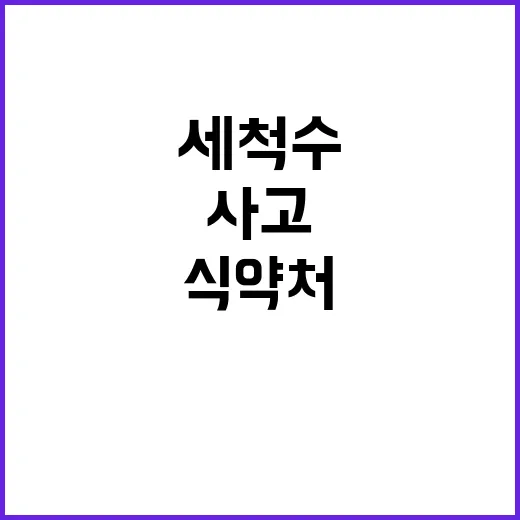 세척수 사고 식약처…