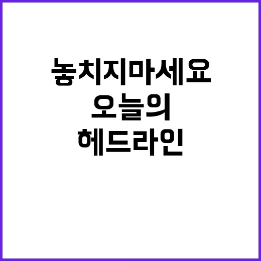 헤드라인 오늘의 주…