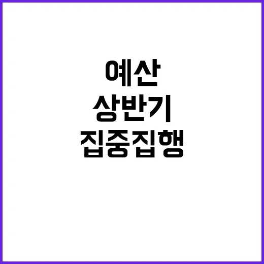 예산 집중 집행 상…