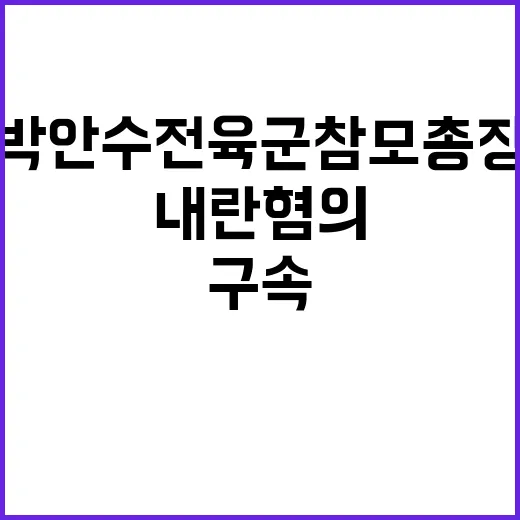 내란 혐의 박안수 전 육군참모총장 구속 소식!