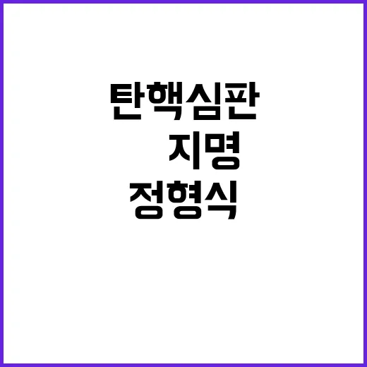 탄핵심판 尹 지명 보수 성향 정형식 등장!