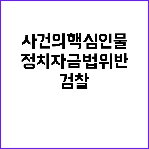 검찰 정치자금법 위…