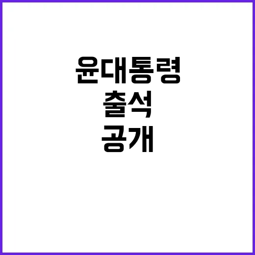 윤 대통령 측 입장…