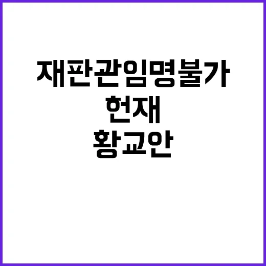 재판관 임명불가 헌…