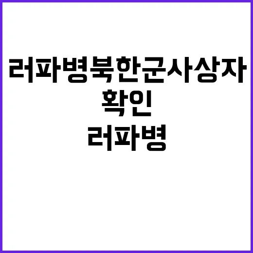 러 파병 북한군 사상자 미국 공식 확인 사실!