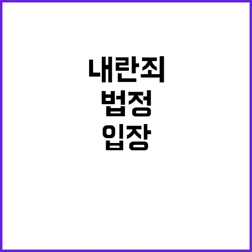 내란죄 윤측 입장 …