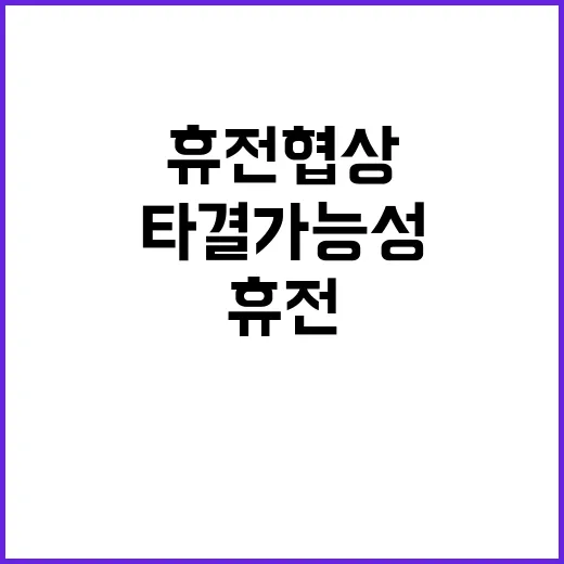 휴전 협상 수일 내…