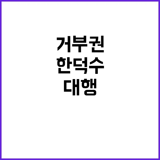 거부권 시험대 한덕…