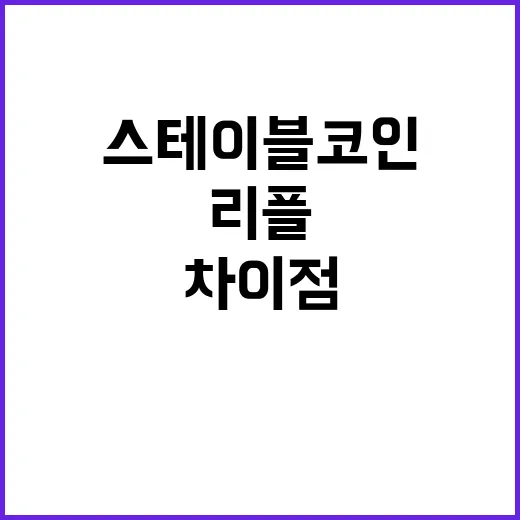 리플의 스테이블코인…