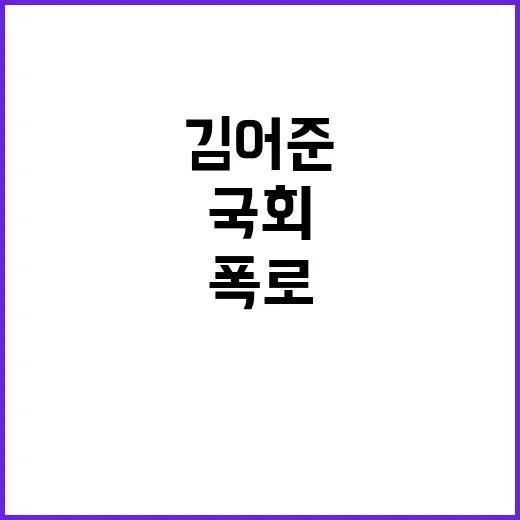 폭로 김어준 민주당…